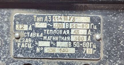 Автоматичний вимикач А3114 PU3 / А3114 ПУ3 32A 400V (Б/В, Уцінка) (2398-4)) 2398-4 фото